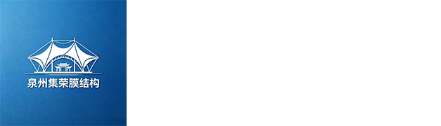 泉州集荣膜结构