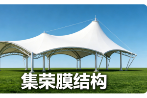 福建工业园区膜结构雨棚：造价拆解与质量避坑指南